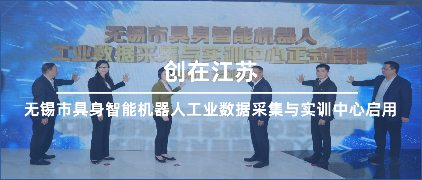 创在江苏丨具身智能机器人工业数据采集与实训中心启用 无锡破解工业智能“数据饥渴”