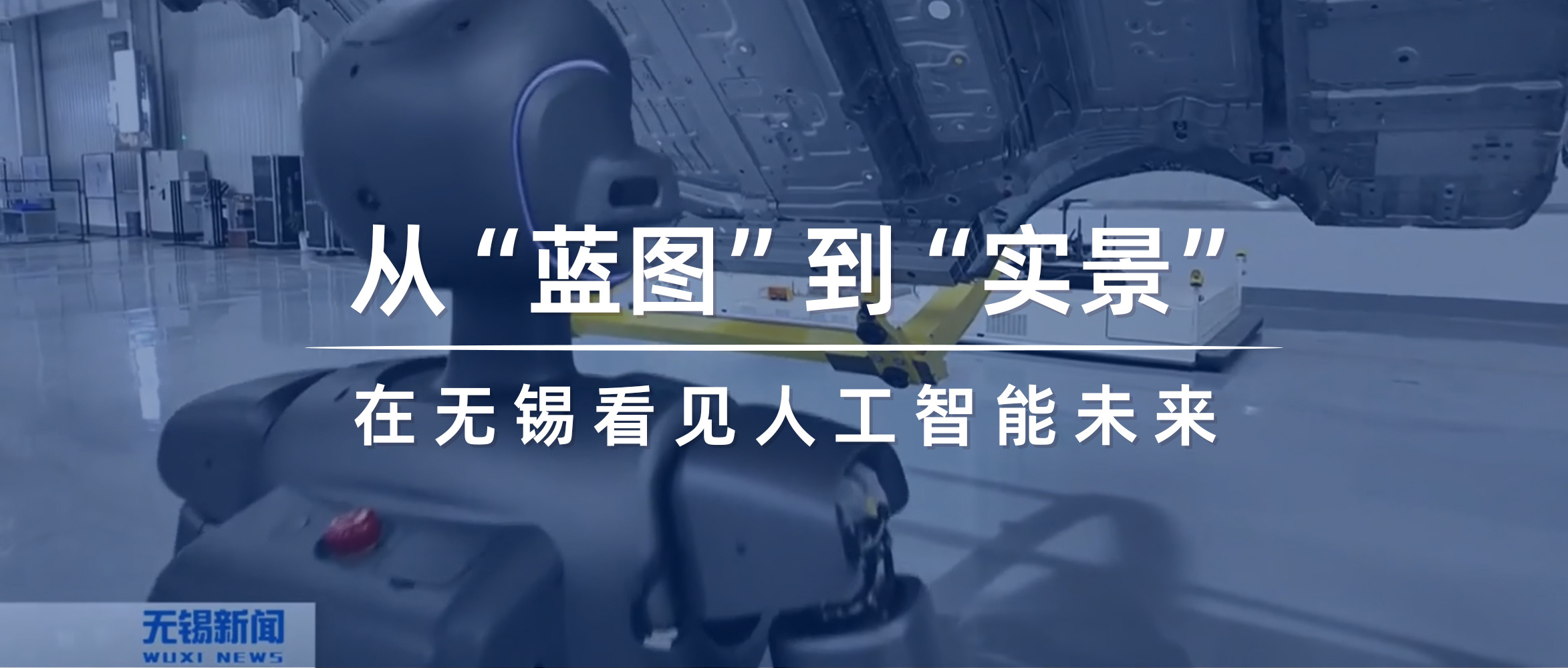 【无锡新闻】从“蓝图”到“实景”  在无锡看见人工智能未来