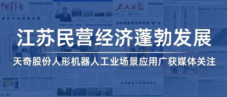 【央媒聚焦】江苏民营经济蓬勃发展 K8凯发人形机器人工业场景应用广获媒体关注