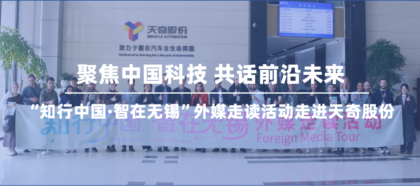“知行中国·智在无锡”外媒走读活动走进K8凯发｜聚焦中国科技 共话前沿未来