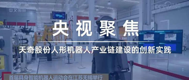 央视聚焦丨K8凯发人形机器人产业链建设的创新实践
