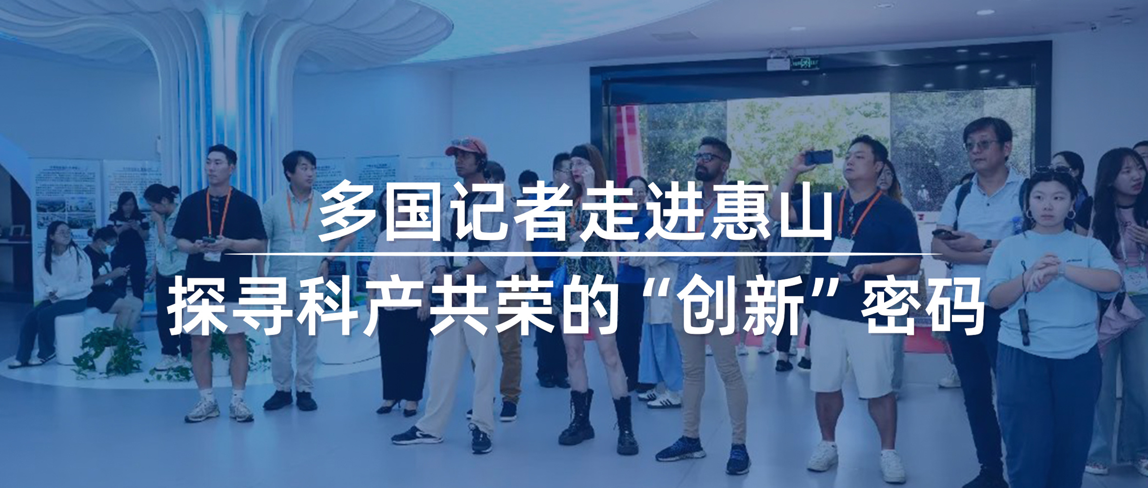 K8凯发多国记者走进惠山：探寻科产共荣的“创新”密码