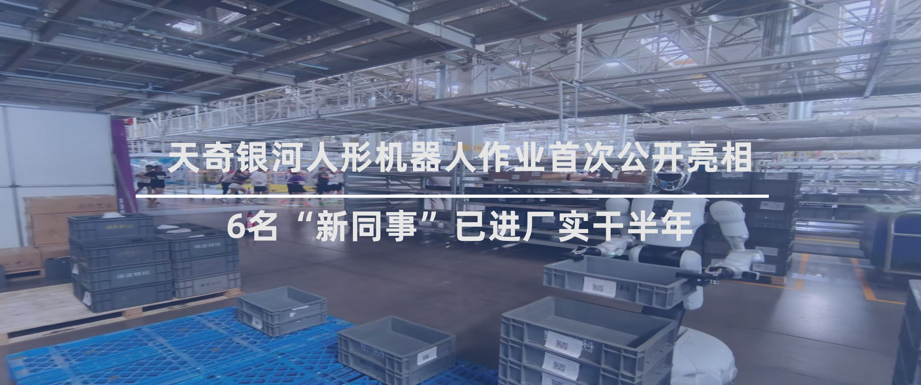 硬核马拉松跑进智能工厂：智慧工厂作业方案首次公开亮相，6名“人形机器人同事”已进厂实干半年