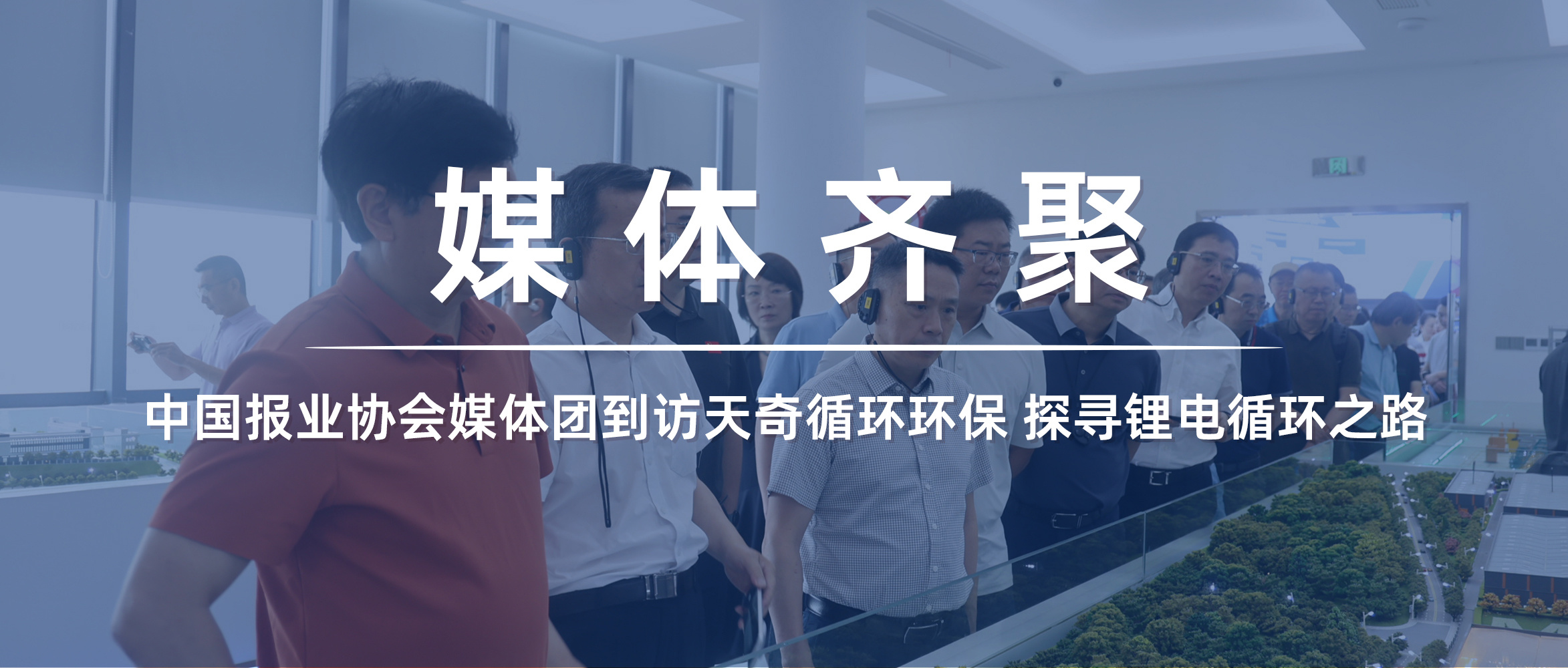 媒体齐聚：中国报业协会媒体团到访K8凯发循环环保 探寻锂电循环之路